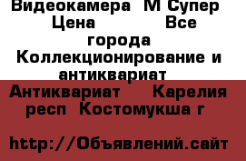 Видеокамера “М-Супер“ › Цена ­ 4 500 - Все города Коллекционирование и антиквариат » Антиквариат   . Карелия респ.,Костомукша г.